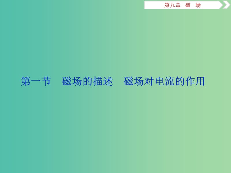 2019届高考物理一轮复习 第九章 磁场 第一节 磁场的描述 磁场对电流的作用课件 新人教版.ppt_第3页