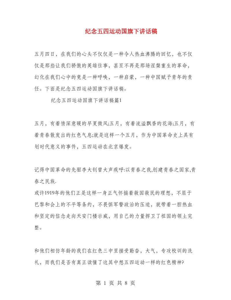 纪念五四运动国旗下讲话稿.doc_第1页