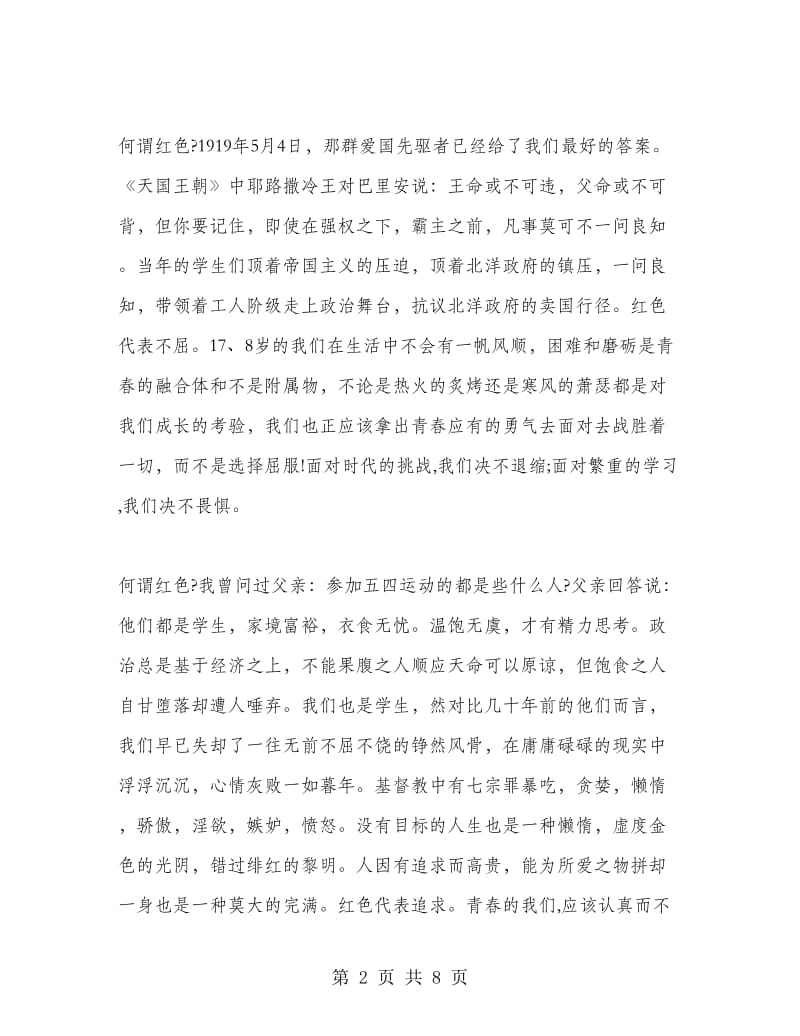 纪念五四运动国旗下讲话稿.doc_第2页