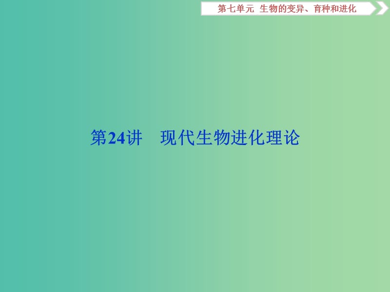 2019届高考生物一轮复习 第七单元 生物的变异、育种和进化 第24讲 现代生物进化理论课件.ppt_第1页