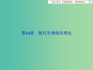 2019屆高考生物一輪復(fù)習(xí) 第七單元 生物的變異、育種和進(jìn)化 第24講 現(xiàn)代生物進(jìn)化理論課件.ppt