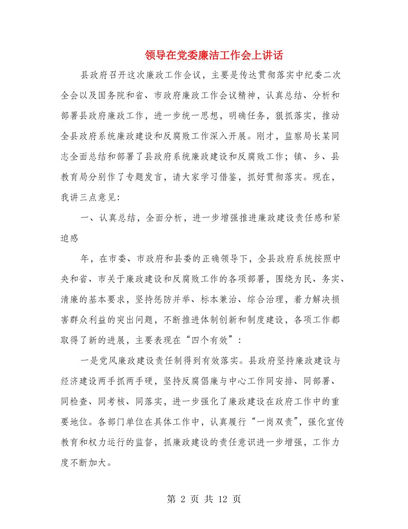 领导在党委廉洁工作会上讲话.doc_第2页