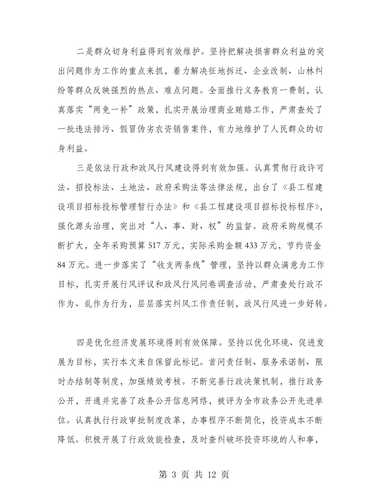 领导在党委廉洁工作会上讲话.doc_第3页