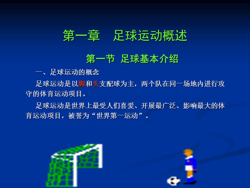 《足球运动概述》PPT课件.ppt_第3页