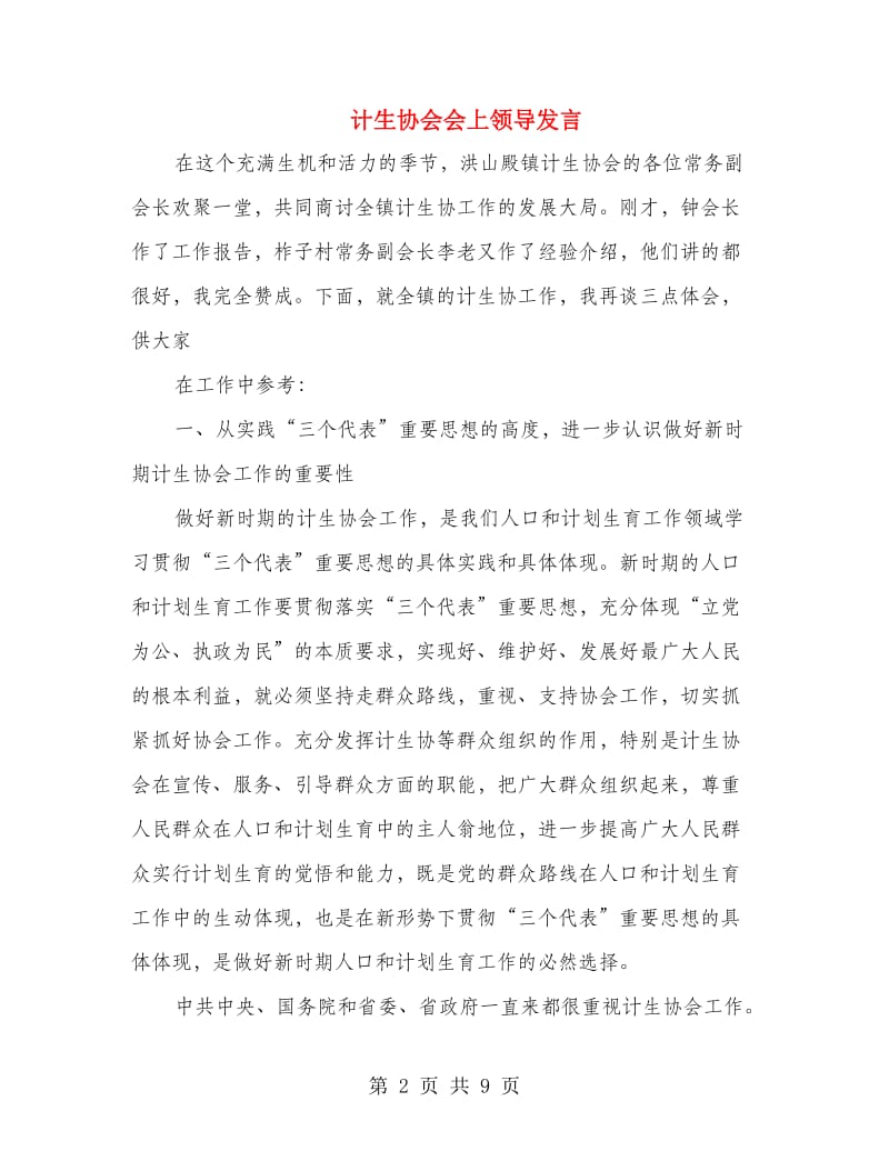 计生协会会上领导发言.doc_第2页