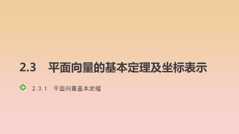 2017-2018学年高中数学 第二章 平面向量 2.3.1 平面向量基本定理课件 新人教A版必修4.ppt_第1页