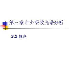 《紅外吸收光譜分析》PPT課件.ppt