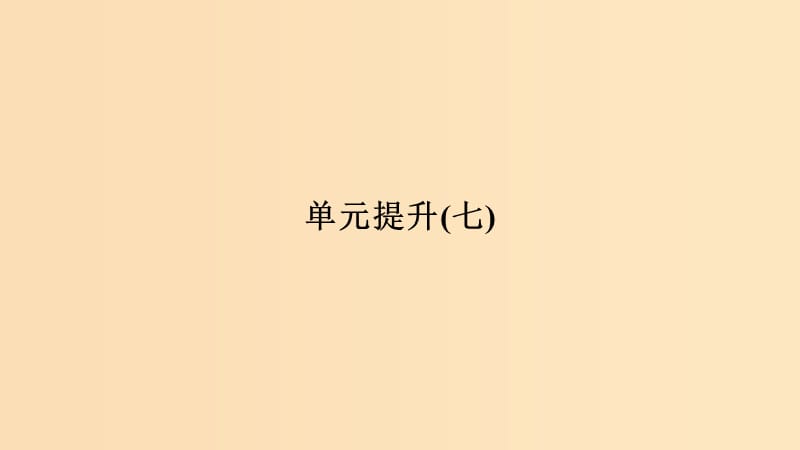 2018-2019版高中历史 第7单元 复杂多样的当代世界单元提升（七）课件 岳麓版必修1.ppt_第1页