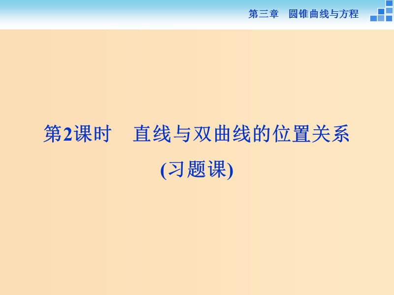 2018-2019學(xué)年高中數(shù)學(xué) 第三章 圓錐曲線與方程 3.3.2.2 直線與雙曲線的位置關(guān)系課件 北師大版選修2-1.ppt_第1頁