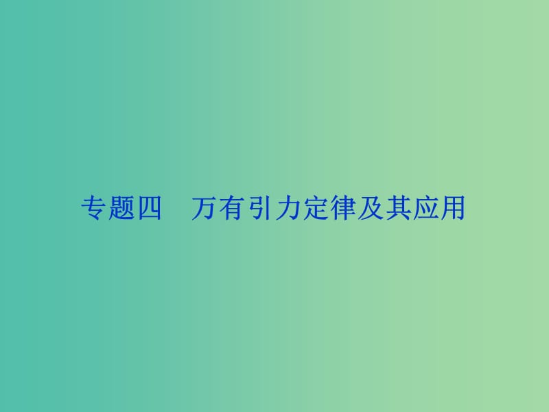 高考物理二轮复习 第一部分 考前复习方略 专题四 万有引力定律及其应用课件.ppt_第1页