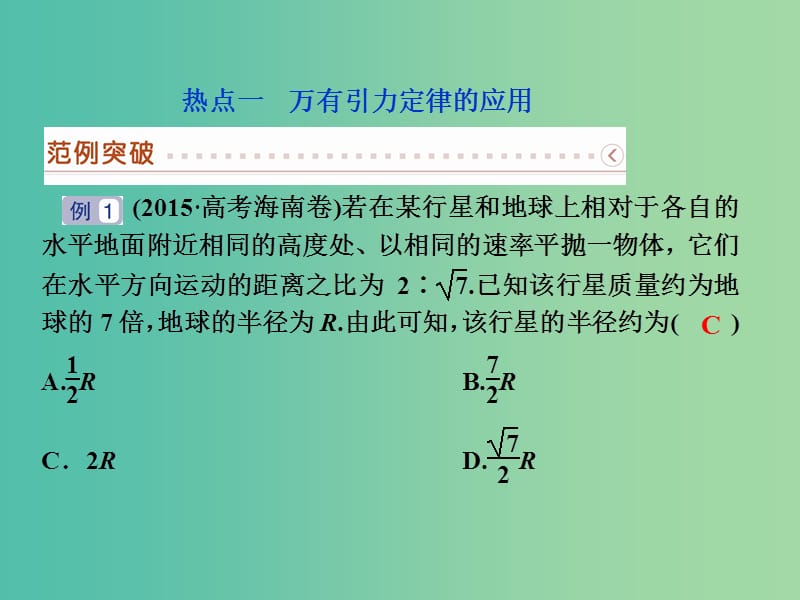 高考物理二轮复习 第一部分 考前复习方略 专题四 万有引力定律及其应用课件.ppt_第2页