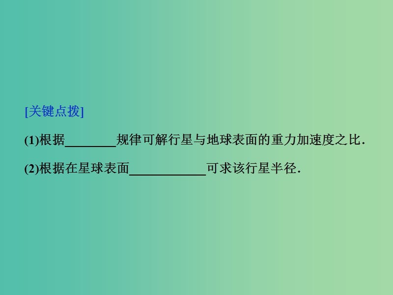 高考物理二轮复习 第一部分 考前复习方略 专题四 万有引力定律及其应用课件.ppt_第3页