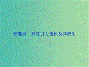 高考物理二輪復習 第一部分 考前復習方略 專題四 萬有引力定律及其應用課件.ppt