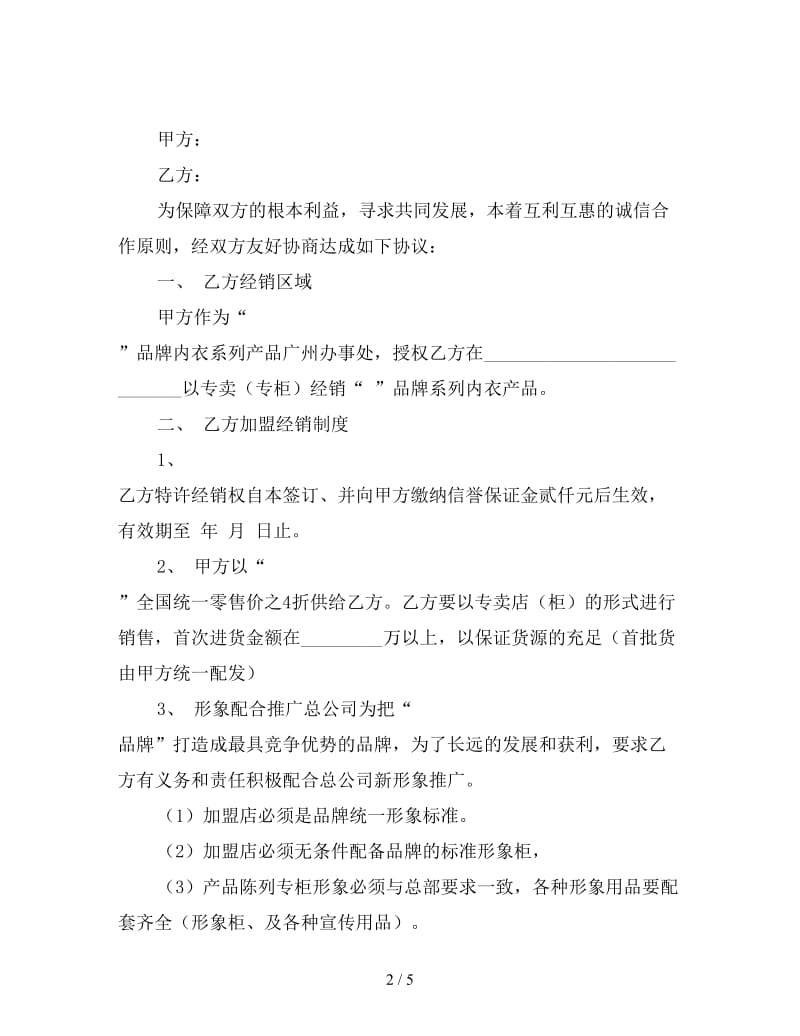 品牌加盟经销协议.doc_第2页