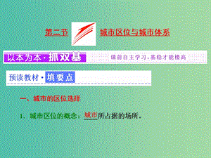 2019高中地理 第二單元 城市與地理環(huán)境 第二節(jié) 城市區(qū)位與城市體系課件 魯教版必修2.ppt