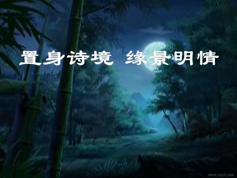 陜西省寶雞中學(xué)高中語(yǔ)文 第二單元 2 夜歸鹿門歌課件 新人教版選修《中國(guó)古代詩(shī)歌散文欣賞》.ppt_第1頁(yè)