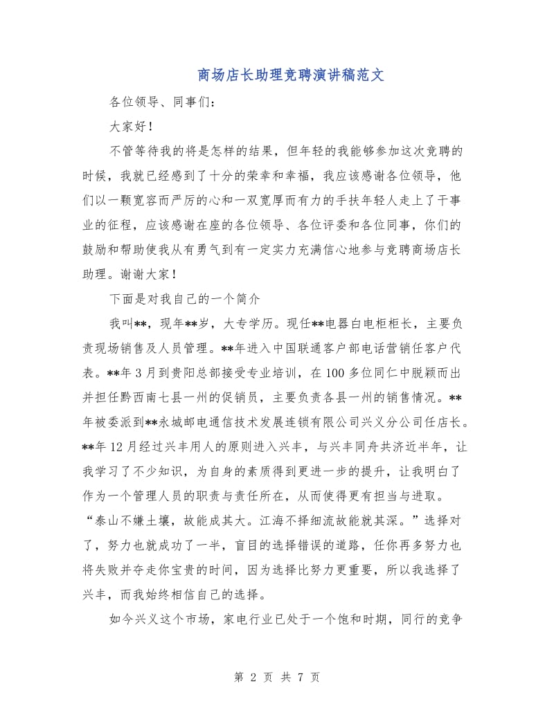 商场店长助理竞聘演讲稿范文.doc_第2页