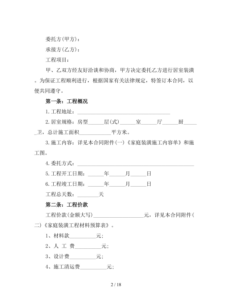 家庭装修合同模板二.doc_第2页