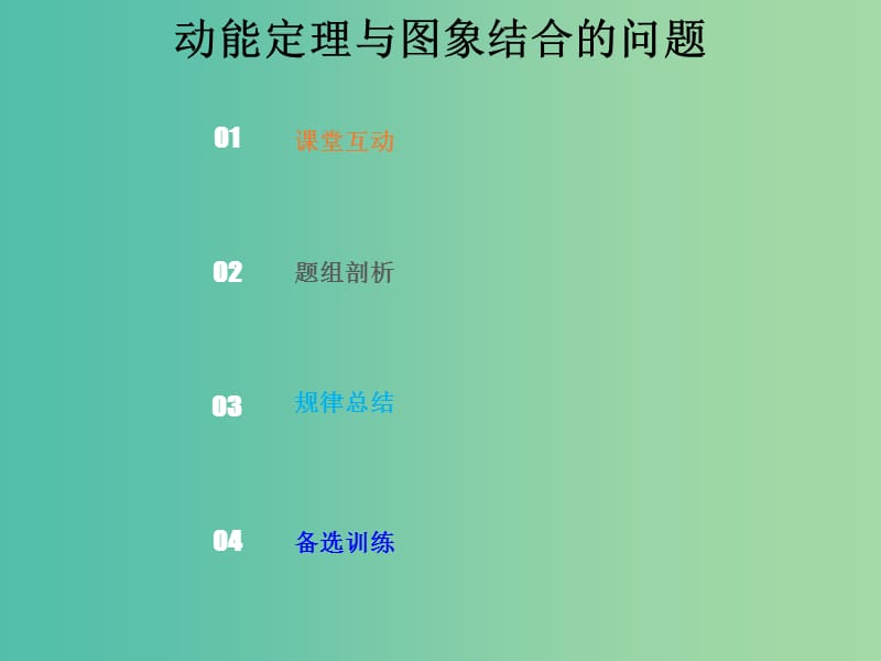 2019版高考物理总复习 第五章 机械能 5-2-3 考点强化 动能定理与图象结合的问题课件.ppt_第1页