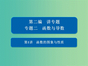 2019高考數(shù)學二輪復習 第二編 專題二 函數(shù)與導數(shù) 第1講 函數(shù)的圖象與性質(zhì)課件 文.ppt