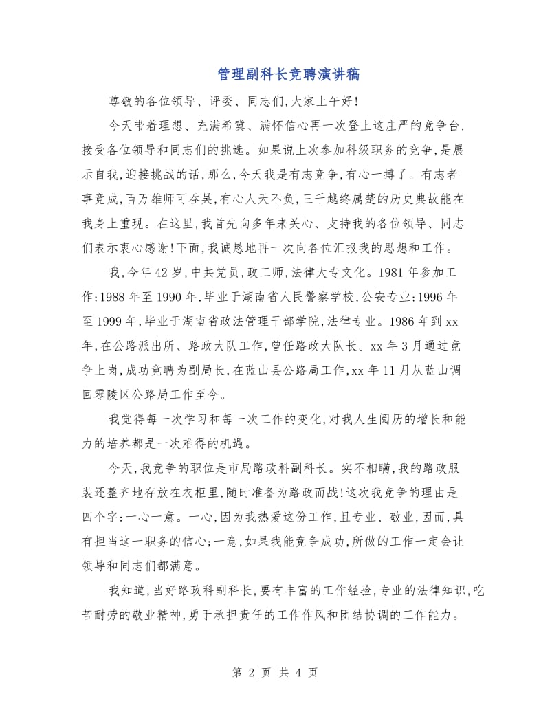 管理副科长竞聘演讲稿.doc_第2页