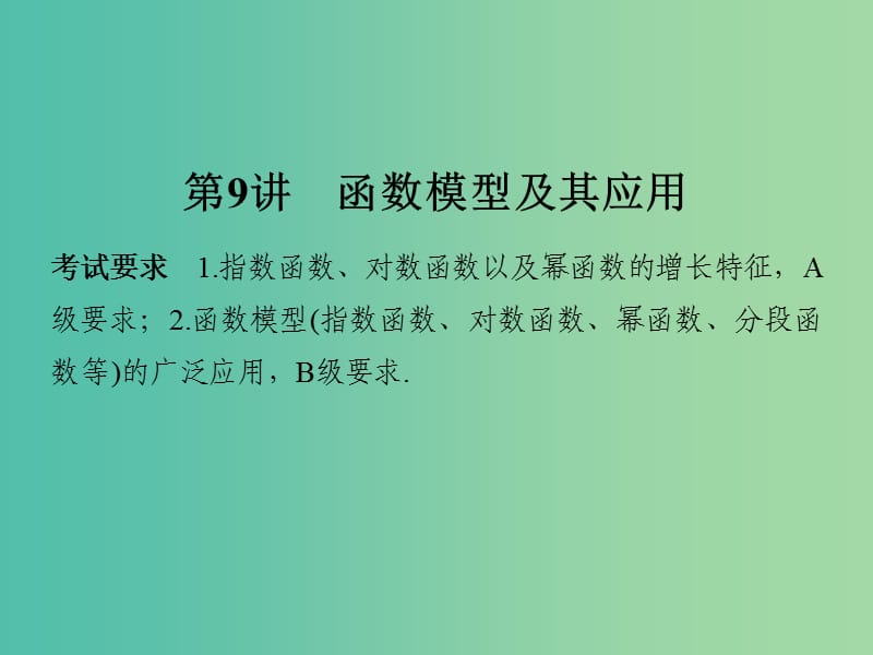 高考数学一轮复习 第二章 函数概念与基本初等函数1 第9讲 函数模型及其应用课件 理 新人教A版.ppt_第1页