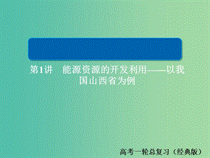 2019版高中地理一輪總復(fù)習(xí) 第3章 區(qū)域自然資源綜合開發(fā)利用 3.3.1 能源資源的開發(fā)利用——以我國山西省為例習(xí)題課件 新人教版必修3.ppt