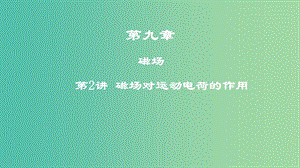 2019年高考物理一輪復(fù)習(xí) 第九章 磁場 第2講 磁場對運(yùn)動電荷的作用課件.ppt