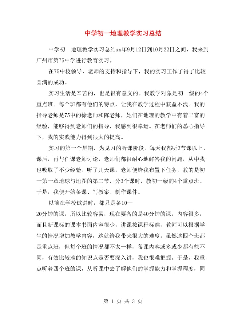 中学初一地理教学实习总结.doc_第1页