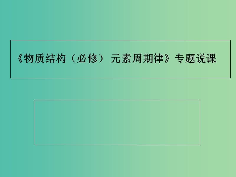 湖北省黄冈市2019高考化学一轮复习 物质结构、元素周期律说课课件.ppt_第1页