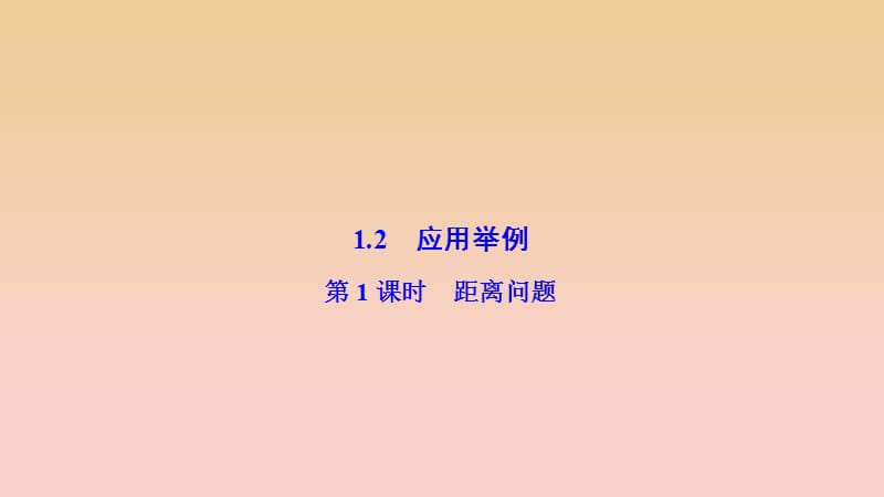 2017-2018學(xué)年高中數(shù)學(xué) 第一章 解三角形 1.2 應(yīng)用舉例 第1課時(shí) 距離問(wèn)題課件 新人教A版必修5.ppt_第1頁(yè)