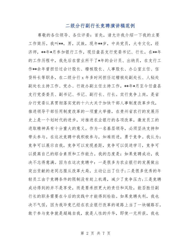 二级分行副行长竞聘演讲稿范例.doc_第2页