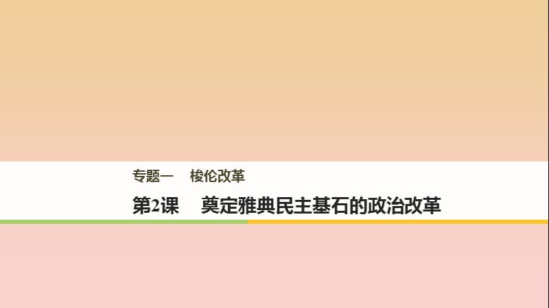 2017-2018学年高中历史 专题一 梭伦改革 第2课 奠定雅典民主基石的政治改革课件 人民版选修1 .ppt_第1页