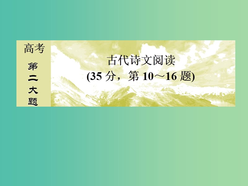 高考语文二轮复习高考第二大题古代诗文阅读1文言文阅读10断句题课件.ppt_第1页