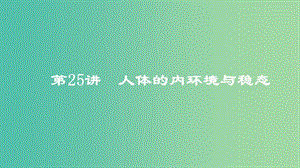 2019高考生物一輪復(fù)習(xí) 第25講 人體的內(nèi)環(huán)境與穩(wěn)態(tài)課件.ppt