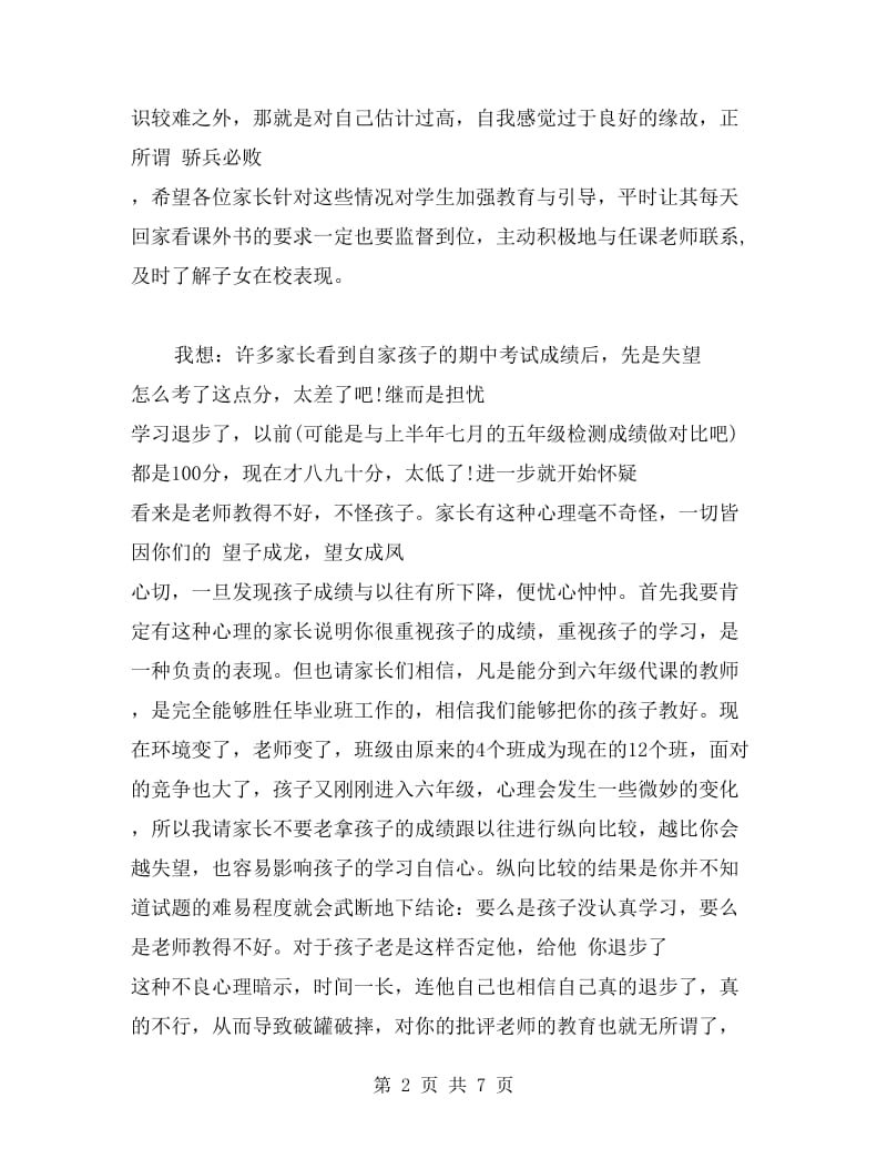 六年级期中考试后家长会发言稿（班主任教师）.doc_第2页