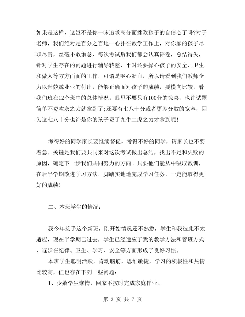 六年级期中考试后家长会发言稿（班主任教师）.doc_第3页