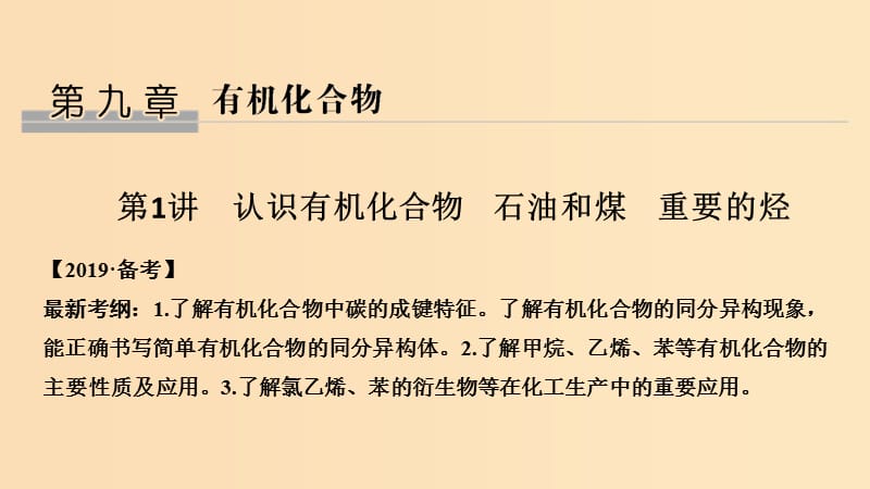 2019版高考化学大一轮复习 第9章 有机化合物 第1讲 认识有机化合物 石油和煤 重要的烃课件 鲁科版.ppt_第1页