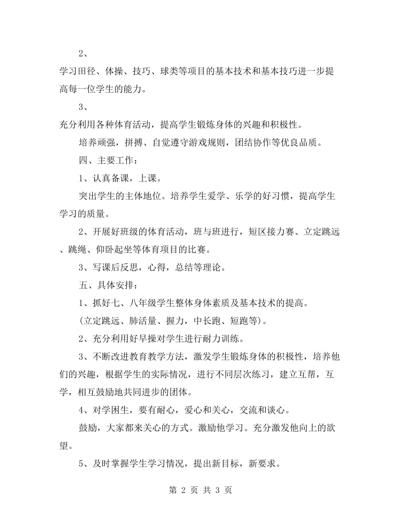 2017年初中体育教师工作计划.doc_第2页