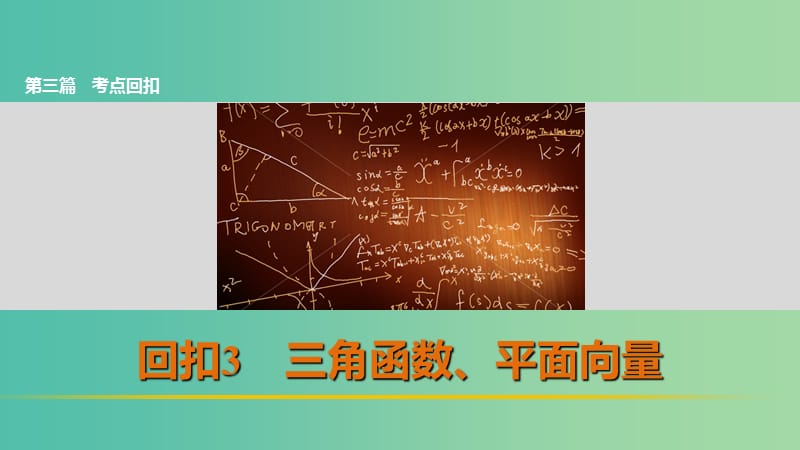 高考数学 考前三个月复习冲刺 第三篇 回扣3 三角函数、平面向量课件 理.ppt_第1页