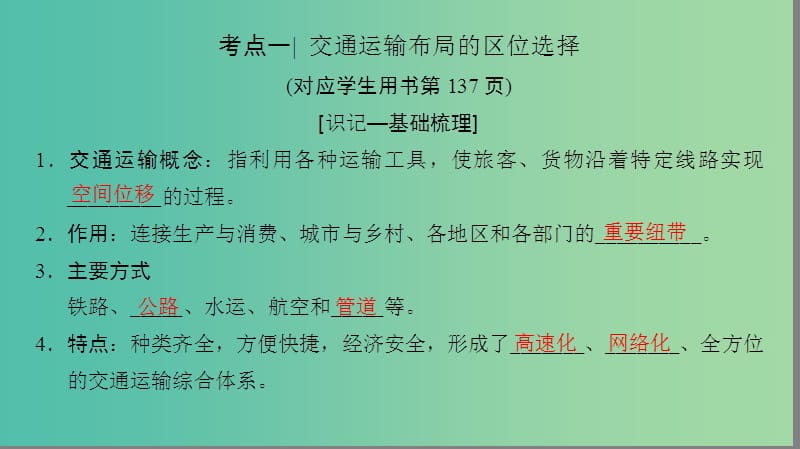 2019高考地理一轮复习 第二十三讲 交通运输布局及其对区域发展的影响课件.ppt_第3页