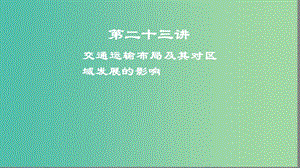 2019高考地理一輪復習 第二十三講 交通運輸布局及其對區(qū)域發(fā)展的影響課件.ppt