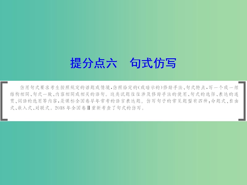 2019年高考语文大二轮复习 第七章 语言文字运用 提分点六 句式仿写课件.ppt_第1页