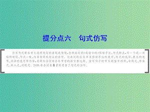 2019年高考語文大二輪復習 第七章 語言文字運用 提分點六 句式仿寫課件.ppt