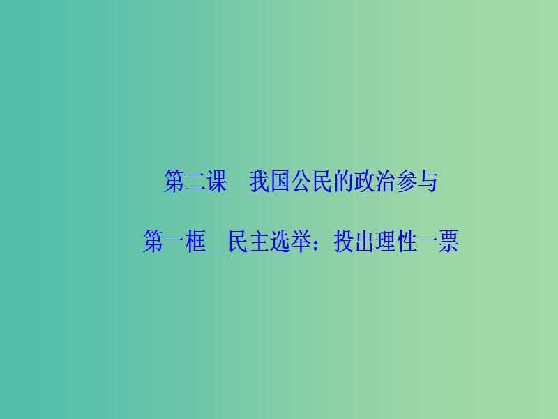 2019春高中政治第一单元公民的政治生活第二课我国公民的政治参与第一框民主奄：投出理性一票课件新人教版必修2 .ppt_第2页