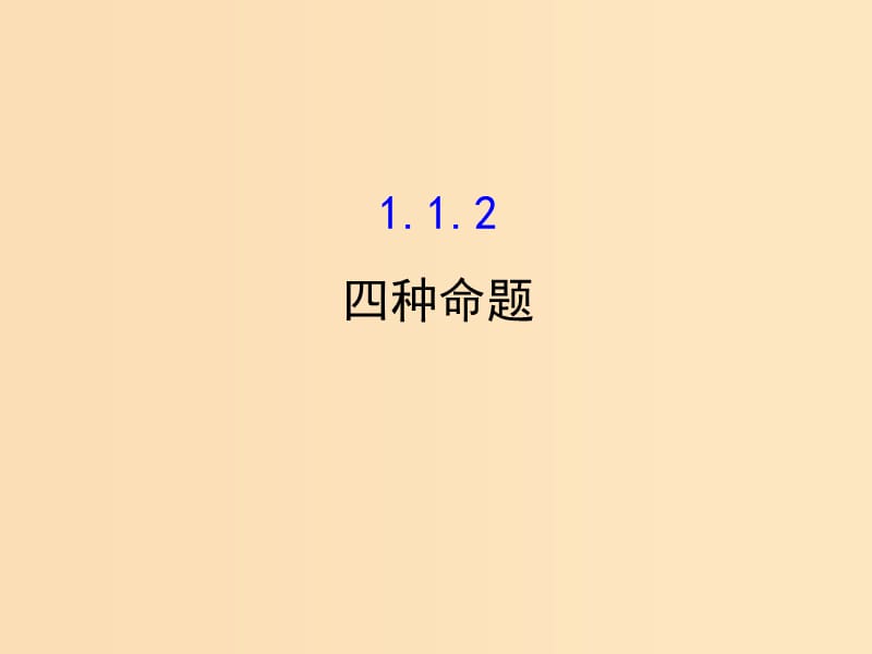 2018年高中数学 第一章 常用逻辑用语 1.3.2 命题的四种形式课件4 新人教B版选修1 -1.ppt_第1页