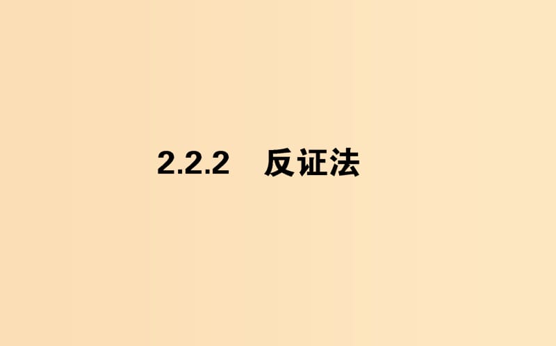 2018版高中數(shù)學 第二章 推理與證明 2.2.2 反證法課件 新人教A版選修2-2.ppt_第1頁