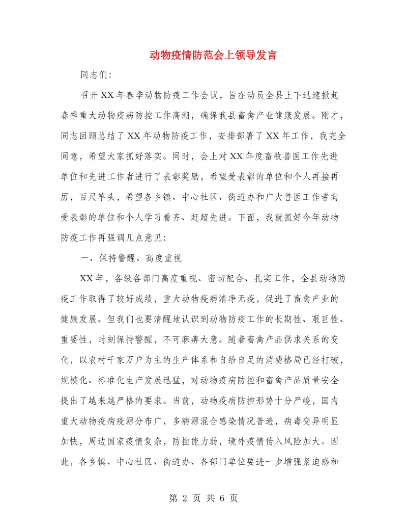 动物疫情防范会上领导发言.doc_第2页