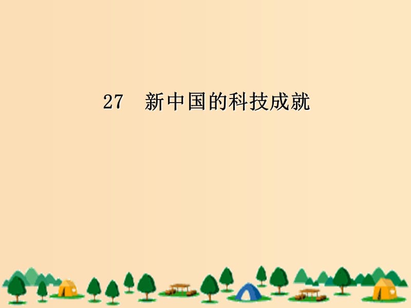 2018年高中歷史 第六單元 現(xiàn)代世界的科技與文化 第27課 新中國的科技成就課件1 岳麓版必修3.ppt_第1頁