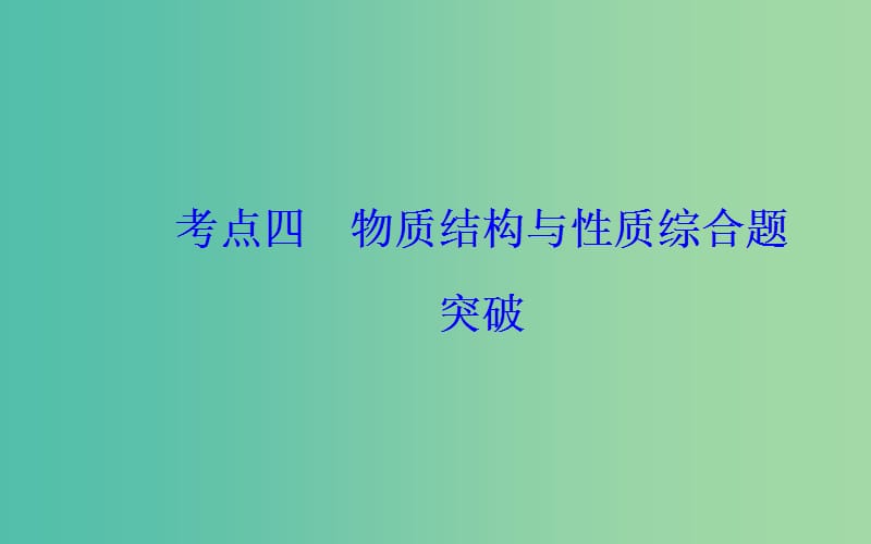 2019届高考化学二轮复习 专题十六 物质结构与性质 考点四 物质结构与性质综合题突破课件.ppt_第2页